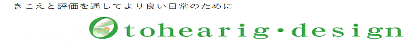 オトヒヤリング・デザイン